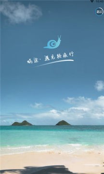 蜗途旅行纯净中文版截图1
