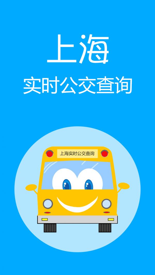 上海实时公交免费版