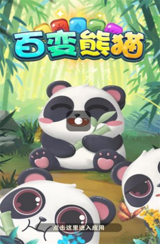 百变熊猫游戏安卓版