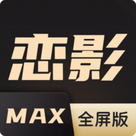 恋影max免费版