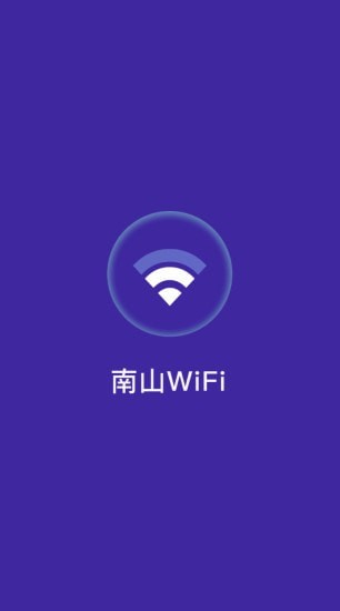 南山WiFi新版