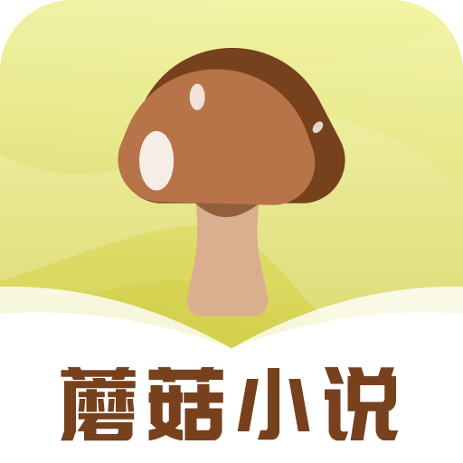 蘑菇小说免费版