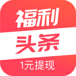 福利头条中文版软件