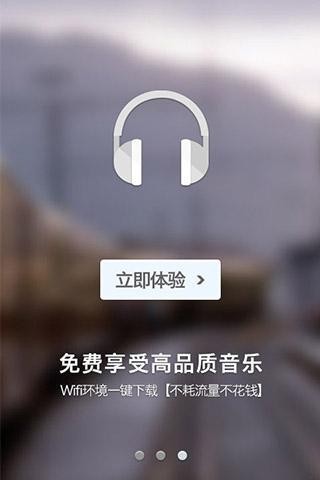 一听音乐免费中文版截图3