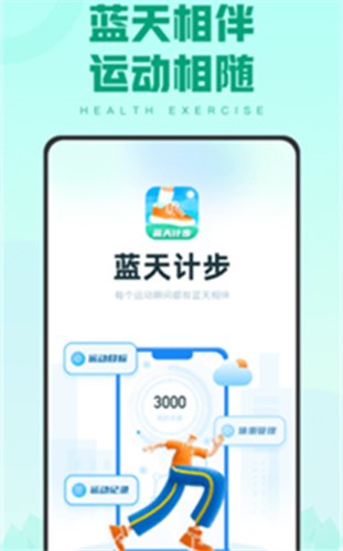 蓝天计步app手机版截图3