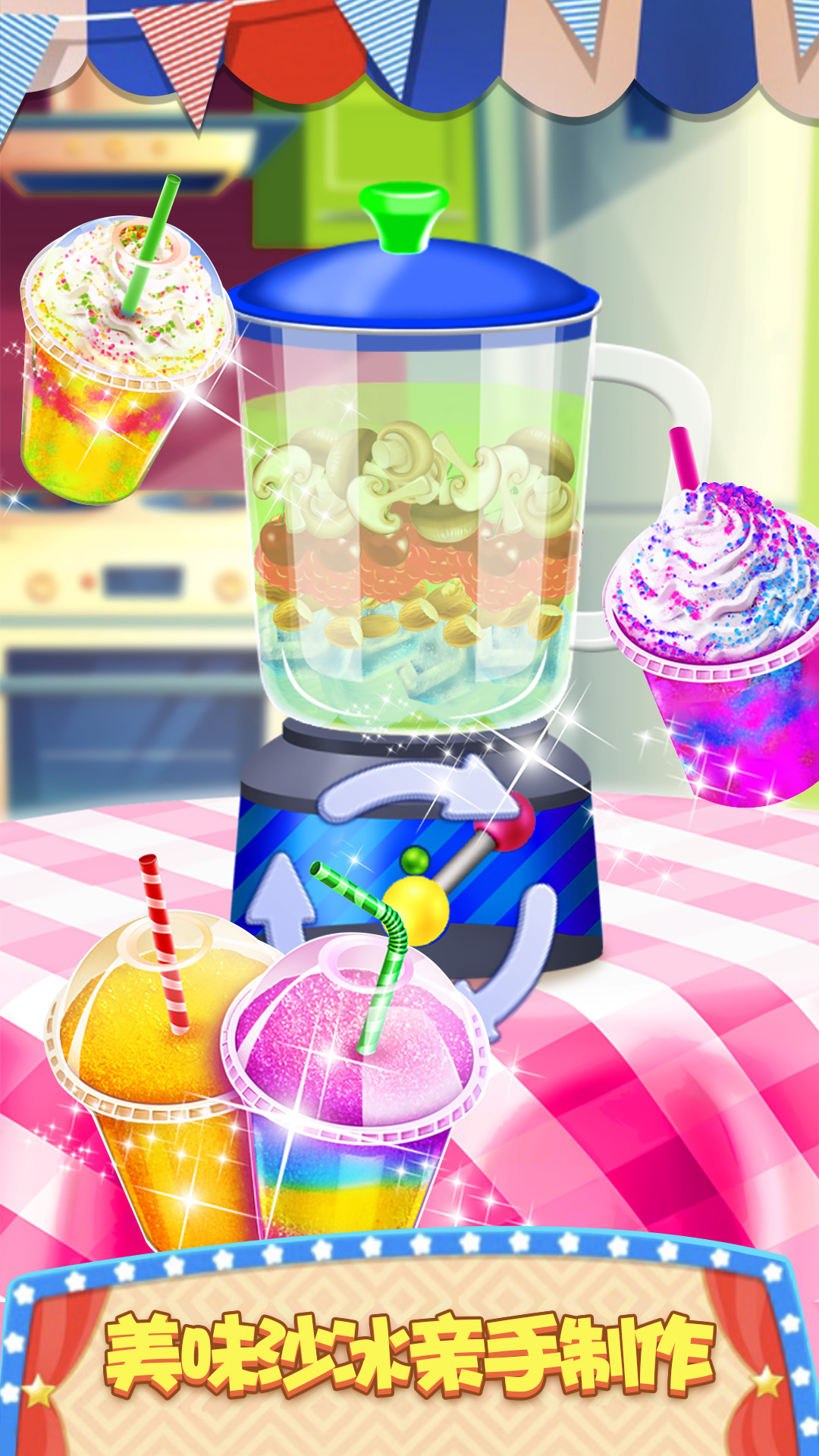 模拟果汁冰激凌制作高清版游戏截图1