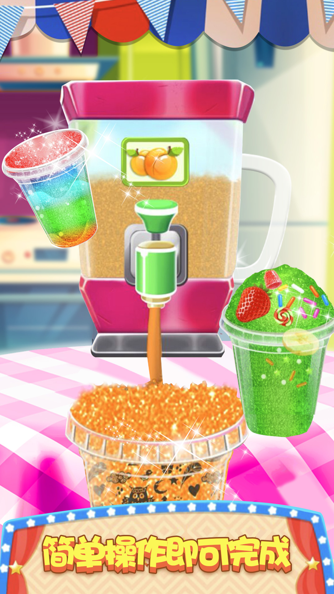 模拟果汁冰激凌制作高清版游戏截图5