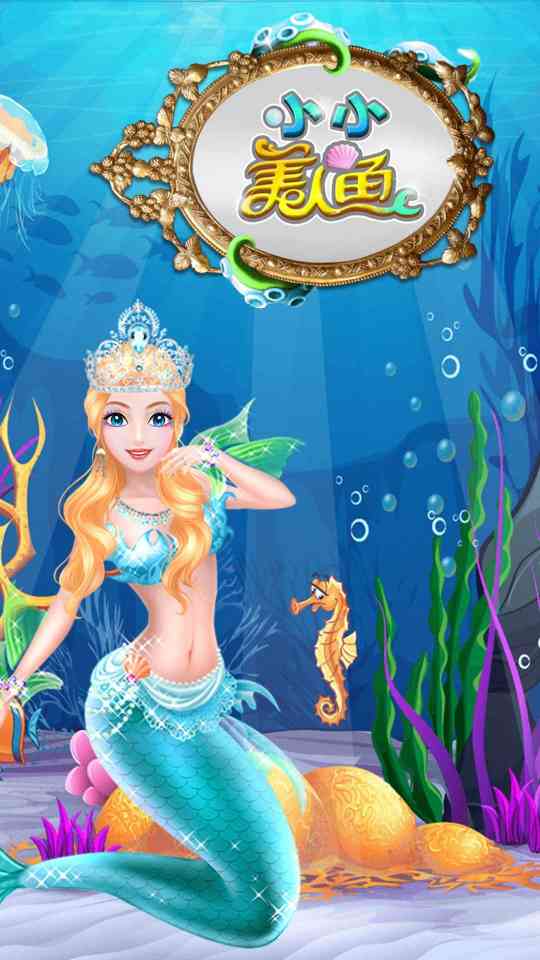 美人鱼公主安卓免费版截图1
