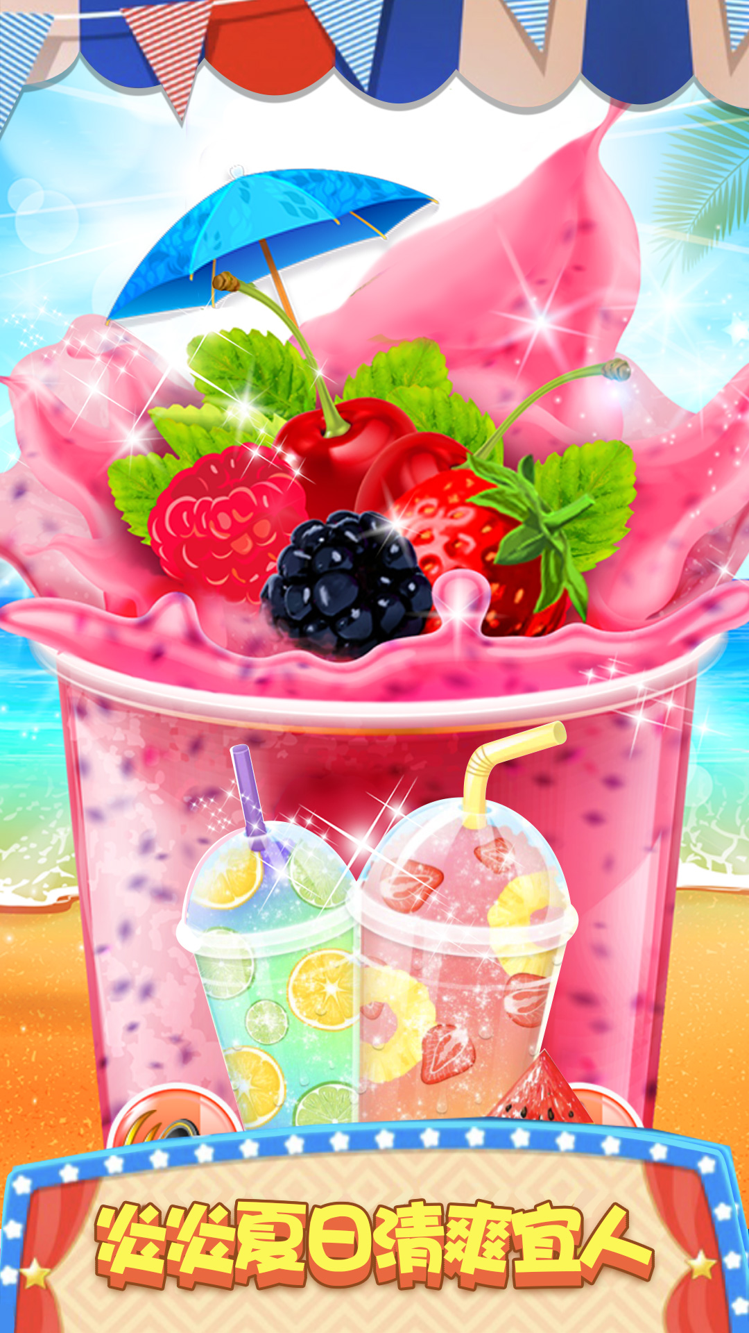 模拟果汁冰激凌制作高清版游戏截图3