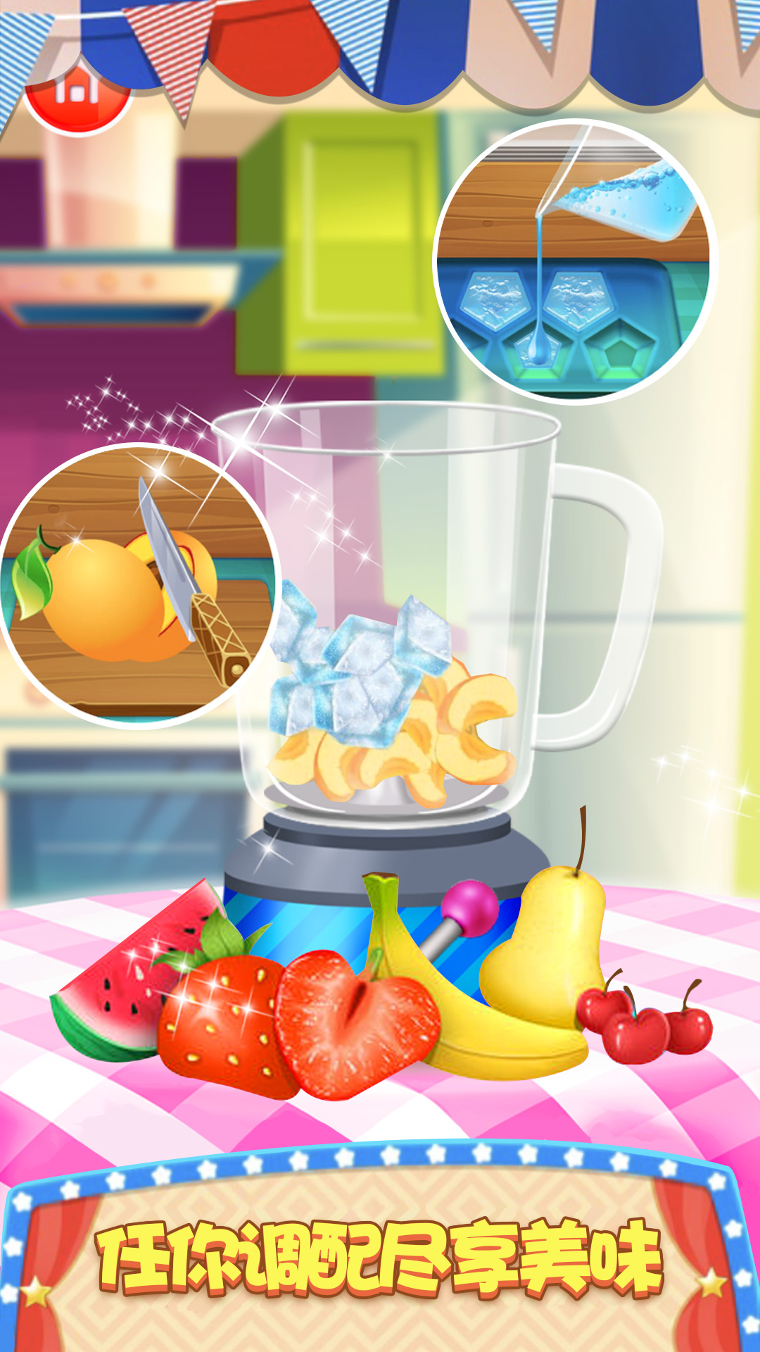 模拟果汁冰激凌制作高清版游戏截图2