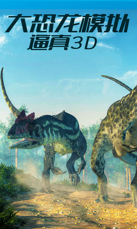 恐龙世界模拟器截图4