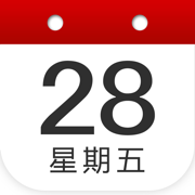 中华日历标准版