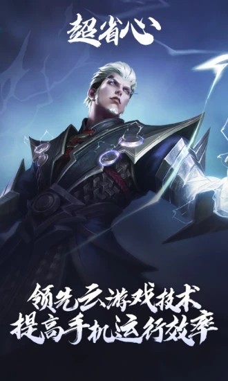 王者荣耀云游戏2022纯净中文版截图1