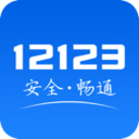 12123电子驾驶证极速版app