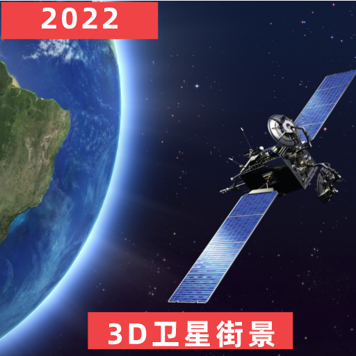 经纬3D世界街景地图中文手机版